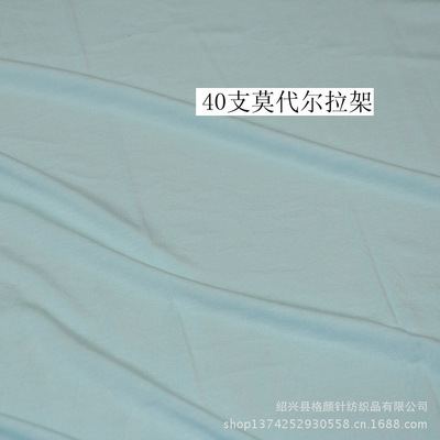 專業生產180G高品質40S莫代爾拉架針織面料，紹興縣格顏針紡織品出口標準保障